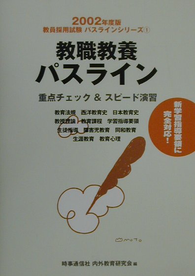 教職教養パスライン（2002年度版）