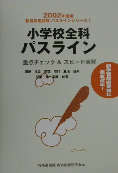 小学校全科パスライン（2002年度版）
