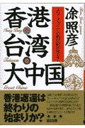 香港・台湾・大中国