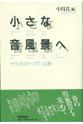 小さな音風景へ