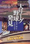 大リーグ野球発見