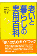 老いと暮らしの実用百科