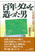百年ダムを造った男