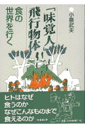 「味覚人」飛行物体