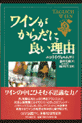 ワインがからだに良い理由（わけ）