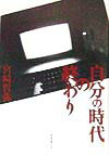 「自分の時代」の終わり