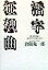 活字狂想曲 1,728円