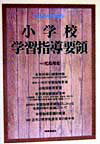 小学校学習指導要領（平成10年12月・文部省告示）