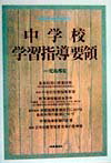 中学校学習指導要領（平成10年12月・文部省告示）