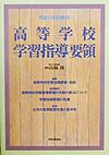 高等学校学習指導要領（平成11年3月）