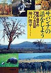サバンナの話をしよう