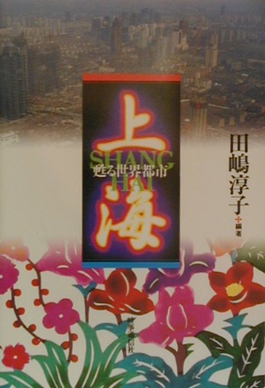 上海 甦る世界都市 [ 田嶋淳子 ]