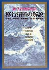 新学習指導要領移行措置の解説