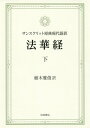 法華経 下 サンスクリット原典現代語訳 植木 雅俊