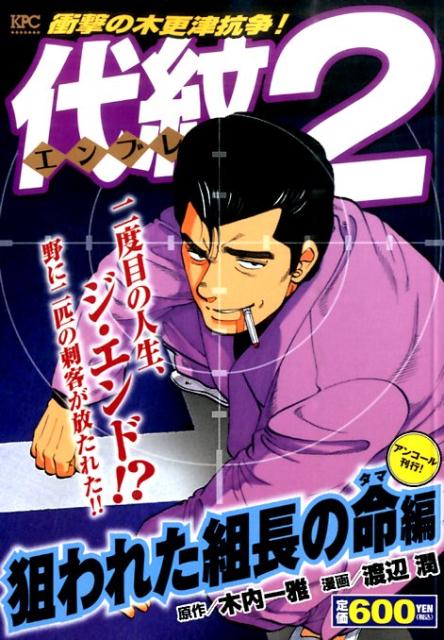 代紋TAKE2　狙われた組長の命編　アンコール刊行！