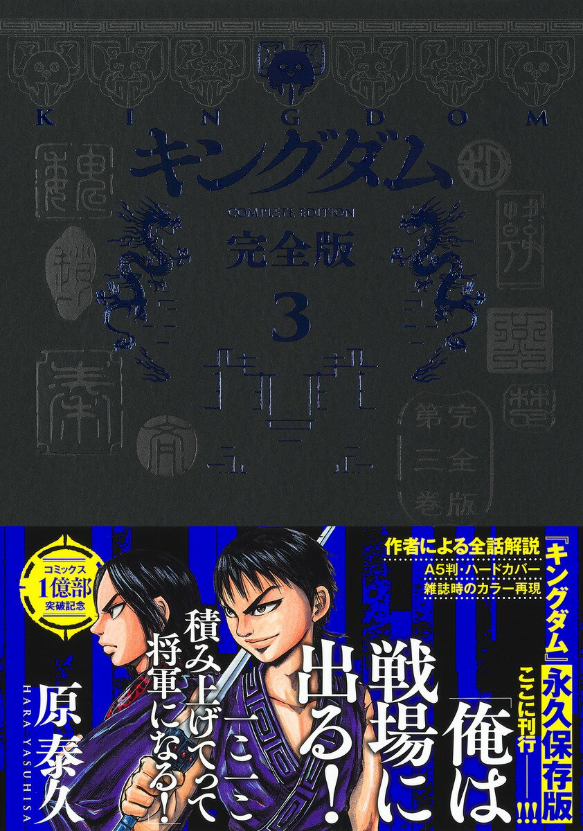 キングダム 漫画 キングダム 完全版 3 （愛蔵版コミックス） [ 原 泰久 ]