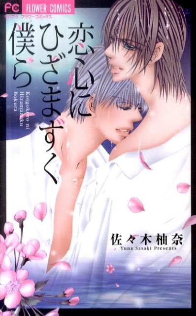 恋心にひざまずく僕ら