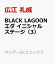 BLACK LAGOON エダ イニシャルステージ（3）