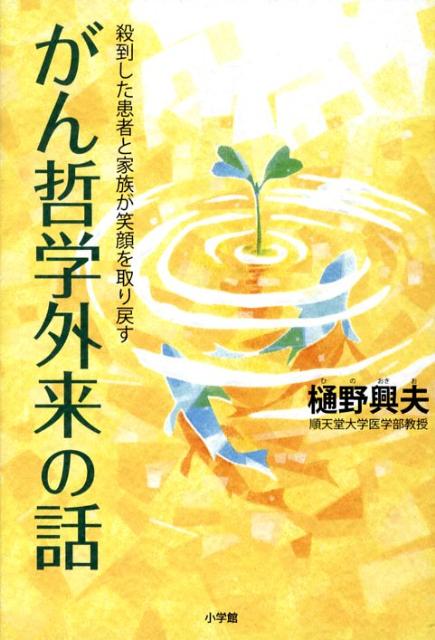 がん哲学外来の話