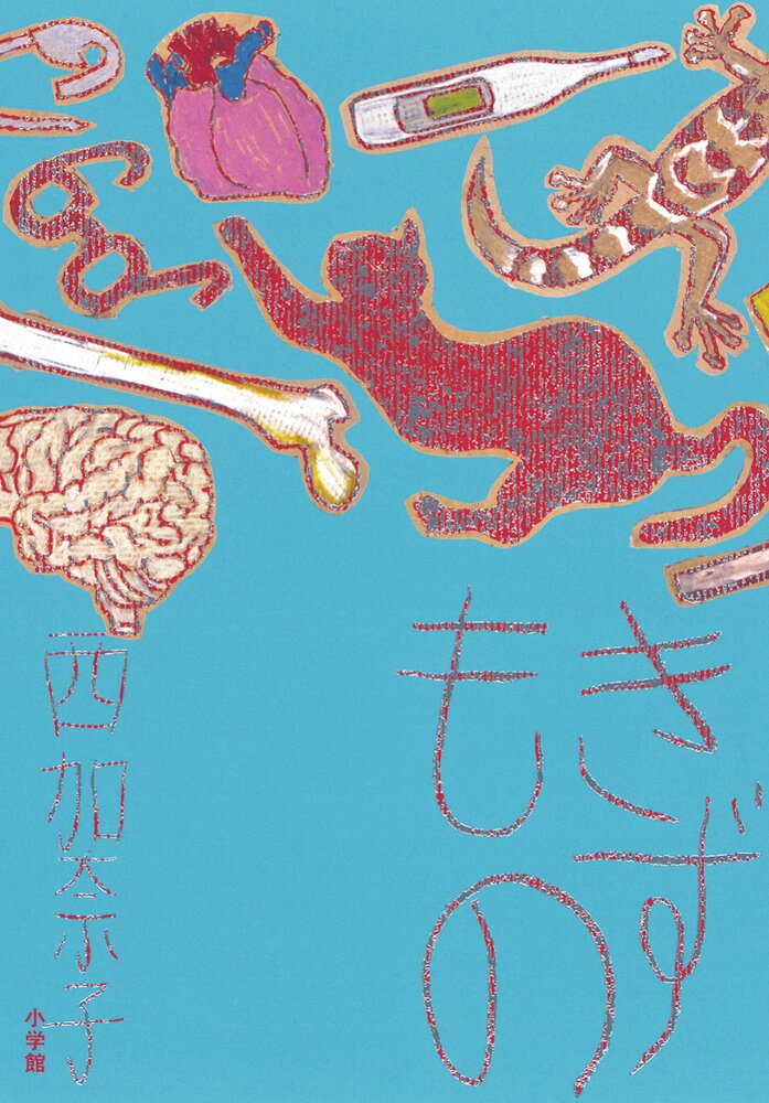 5年ぶりの長編小説、新たなる代表作。 

 小説家・松川貢は、郷里の幼馴染みである田持猛とゆるやかにSNSで繋がり続けていた。
運動が得意だった猛は、貢にとって仰ぎ見る存在だったが、いまやその関係性は真逆のものになっていた。
某写真家のパーティーで貢と出会った遥は、ある出来事を機に、カナダ・バンクーバーで生活を続ける親友の万千花のルームシェア相手になる。
幼少期から互いを知る二組には、それぞれの時間が着実に流れていた。

執筆3年。
絶望と勇気が肩を組んでやってくるような、
直木賞受賞作「サラバ！」、がん治療ノンフィクション「くもをさがす」著者の新たなる代表作。 

 【編集担当からのおすすめ情報】 
 北海道新聞、中日新聞、東京新聞、西日本新聞朝刊各紙（2025年4月〜2026年5月）に掲載された著者初の新聞連載小説です。書籍化にあたり、加筆改稿されています。
担当したデビュー作「あおい」から22年。そして、直木賞受賞作「サラバ！」から12年。執筆期間3年に及んだ本作は、何度読んでも、西加奈子さんにしか書けない、いや、今の西さんだからこそ書けた小説なのだと強く思います。ぜひ、お手に取ってお読みいただけたら幸いです。