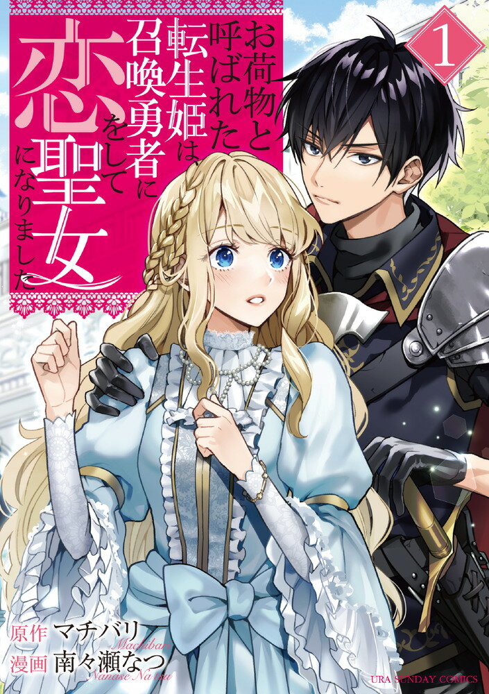 お荷物と呼ばれた転生姫は、召喚勇者に恋をして聖女になりました（1）