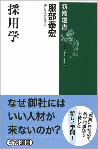 採用学 （新潮選書） 服部泰宏