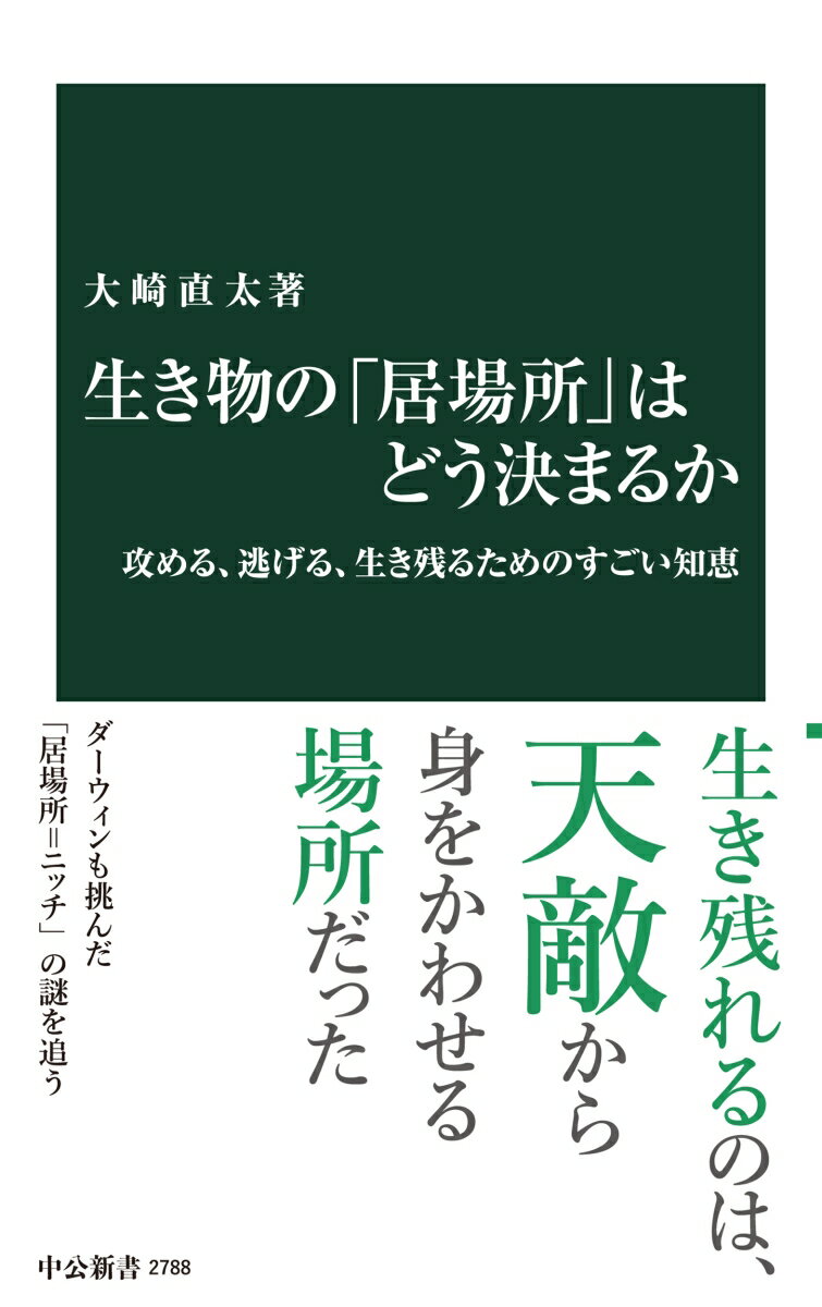 生き物の「居場所」はどう決まるか