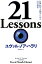 21　Lessons 21世紀の人類のための21の思考 [ ユヴァル・ノア・ハラリ ]