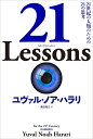 21　Lessons 21世紀の人類のための21の思考 [ ユヴァル・ノア・ハラリ ]