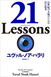 21　Lessons 21世紀の人類のための21の思考 [ ユヴァル・ノア・ハラリ ]