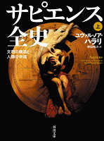 サピエンス全史 上