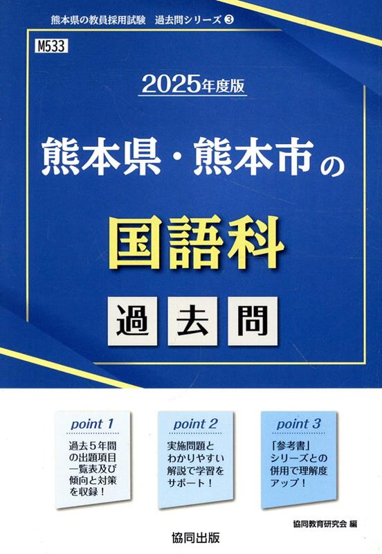 熊本県・熊本市の国語科過去問（2025年度版）