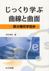 じっくり学ぶ曲線と曲面 微分幾何学初歩 [ 中内　伸光 ]