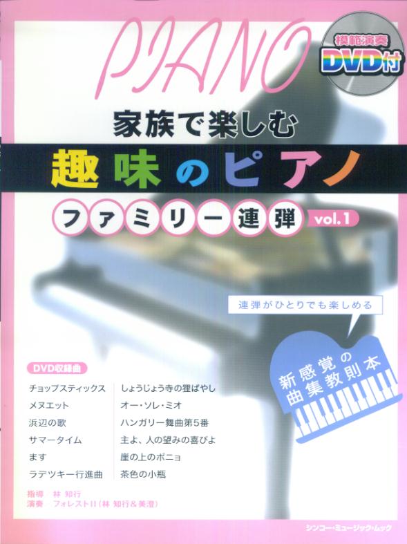 家族で楽しむ趣味のピアノファミリー連弾（vol．1）