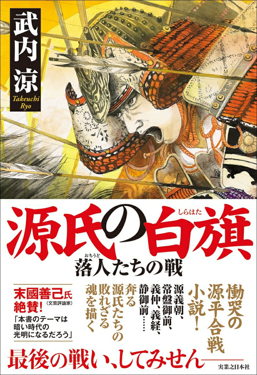 慟哭の源平合戦小説！源義朝、常盤御前、義仲、義経、静御前…奔る源氏たちの敗れざる魂を描く。