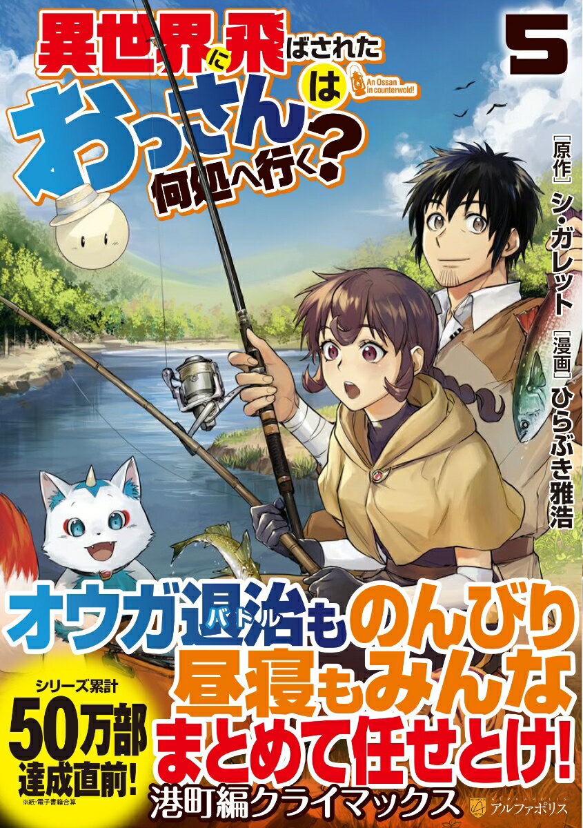 異世界に飛ばされたおっさんは何処へ行く？（5）