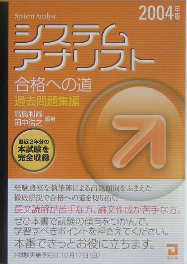 システムアナリスト合格への道（2004年版　過去問題集編）