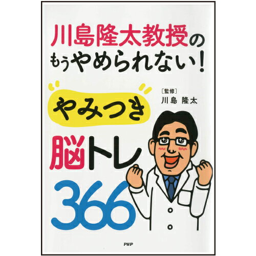 川島隆太教授のもうやめられない！やみつき脳トレ366