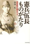 憲兵伍長ものがたり 諜報戦の舞台ウラ （光人社NF文庫） [ 山内一生 ]