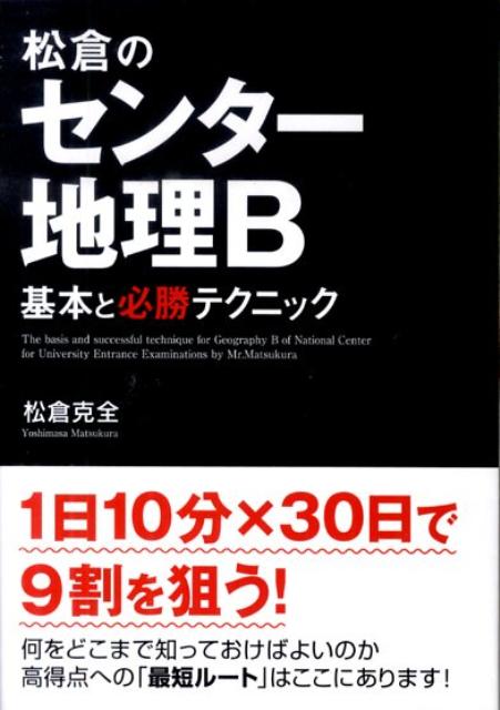 松倉のセンター地理B基本と必勝テクニック