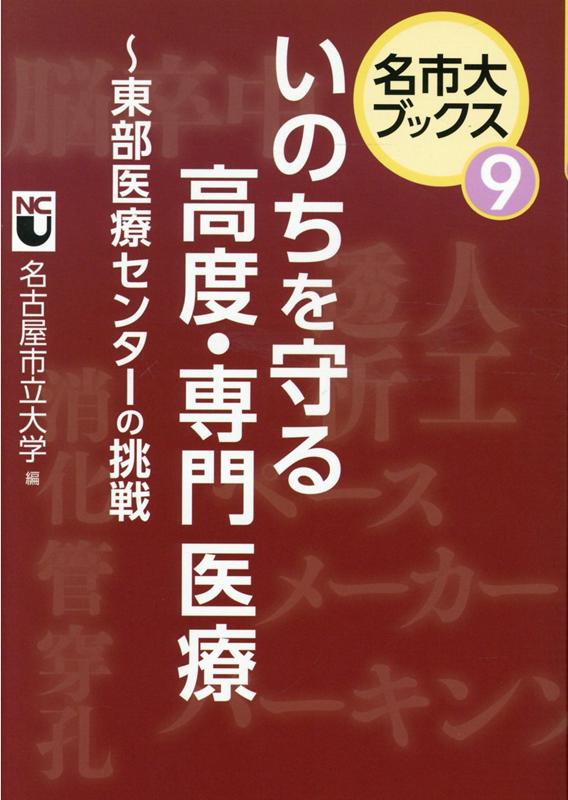 いのちを守る高度・専門医療 東部医療センターの挑戦 （名市大ブックス） [ 名古屋市立大学 ]