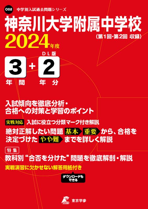 神奈川大学附属中学校（2024年度） （中学別入試過去問題シリーズ）