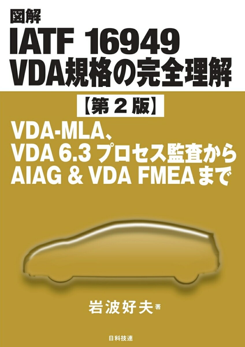 ＶＤＡ（ドイツ自動車工業会）規格のうち、下記の改訂版が発行されました。ＶＤＡ「新規部品の成熟度保証」（ＶＤＡ　ＭＬＡ）第３版、２０２２年７月。ＶＤＡ６．３「プロセス監査」第４版、２０２３年１月。ＶＤＡ４「プロセス概観における品質保証」第３版、２０２０年８月。本書では、これらＶＤＡ規格の改訂版に従って、第２章、第４章および第７章を全面的に改訂しました。本書では、ＶＤＡ規格および主な技法について、図解によりわかりやすく解説します。