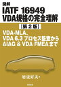 図解IATF 16949 VDA規格の完全理解 VDA-MLA、VDA 6.3プロセス監査からAIAG & VDA FMEAまで 