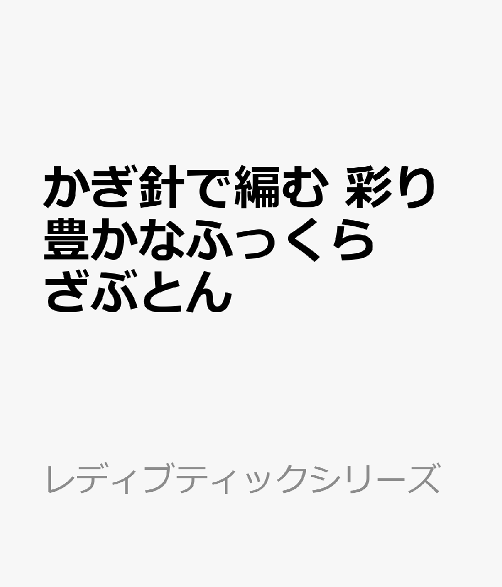 かぎ針で編む 彩り豊かなふっくらざぶとん