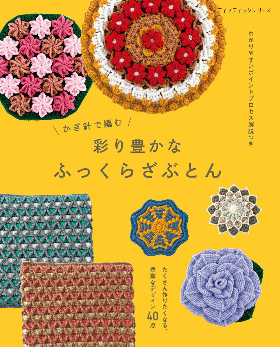 レトロな雰囲気が魅力の、世代を問わず愛される手編みのざぶとん。
立体的な編み地や幾何学模様、モチーフつなぎなど、かぎ針編みならではの多彩なデザインを紹介。
色合わせの楽しさも広がる、暮らしに取り入れたいざぶとんの作品、40点を掲載。
わかりやすいポイントプロセス解説つき。