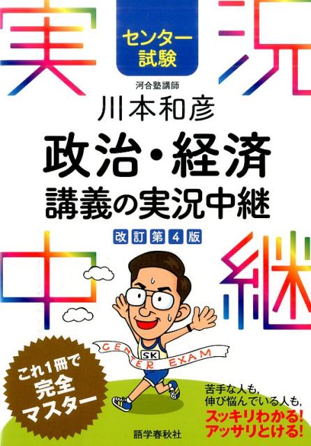 川本和彦政治・経済講義の実況中継〔改訂第4版〕