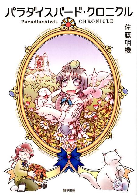 パラダイスバード・クロニクルの表紙