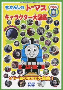 きかんしゃトーマス キャラクター大図鑑 ～ソドー島のなかま大集合!! ～ [ (キッズ) ]