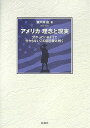 アメリカ理念と現実 分かっているようで分からないこの国を読み解く [ 瀬戸岡紘 ]